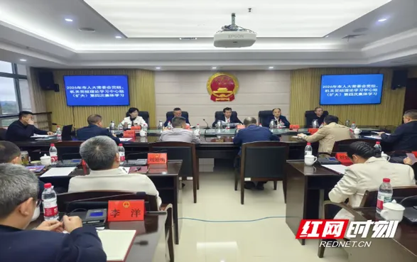 邵阳市人大常委会两级党组理论学习中心组（扩大）举行2026年第四次集体学习