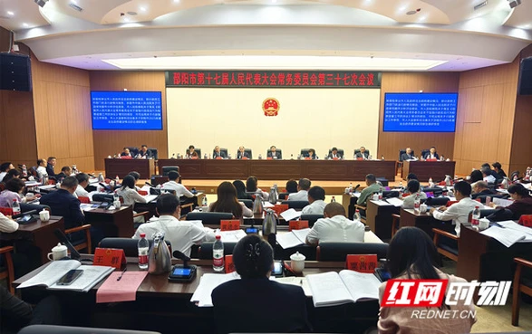 邵阳市十七届人大常委会举行第三十七次会议