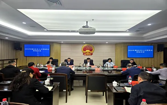 2026年第8次市人大常委会党组会议召开