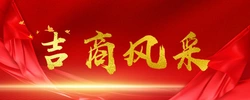 吉商风采