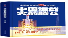 《中国航天强国70年大百科》