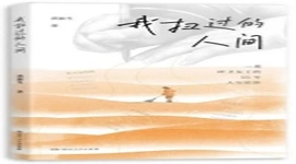 《我扫过的人间》