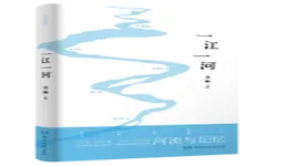 《一江一河》