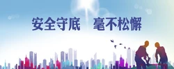 安全守底 毫不松懈