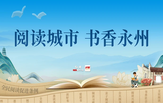红网专题·2026丨阅读城市 书香永州