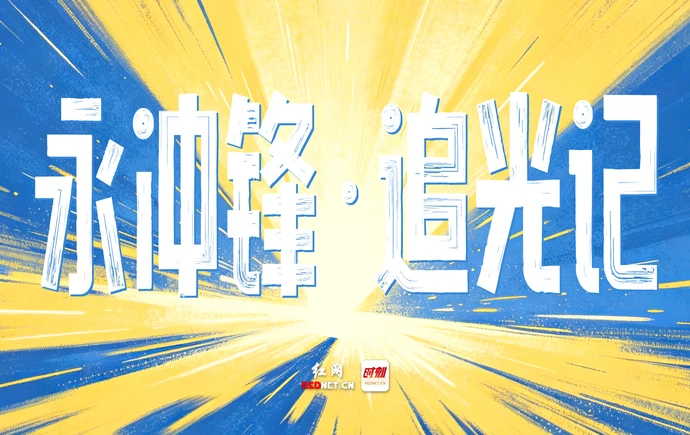 永冲锋·追光记①丨高响：一直向前的人，光就在脚下