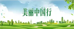 美丽中国行