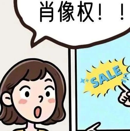 网店“盗图”宣传侵权!衡阳祁东法院依法守护肖像权