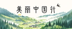 美丽中国行