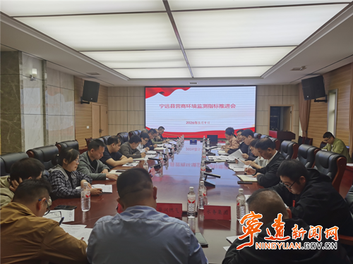 宁远县召开2026营商环境指标监测工作推进会_副本500.png