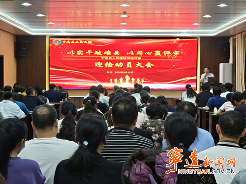 宁远县医共体总医院人民医院院区召开等级评审迎检动员大会_副本500.png