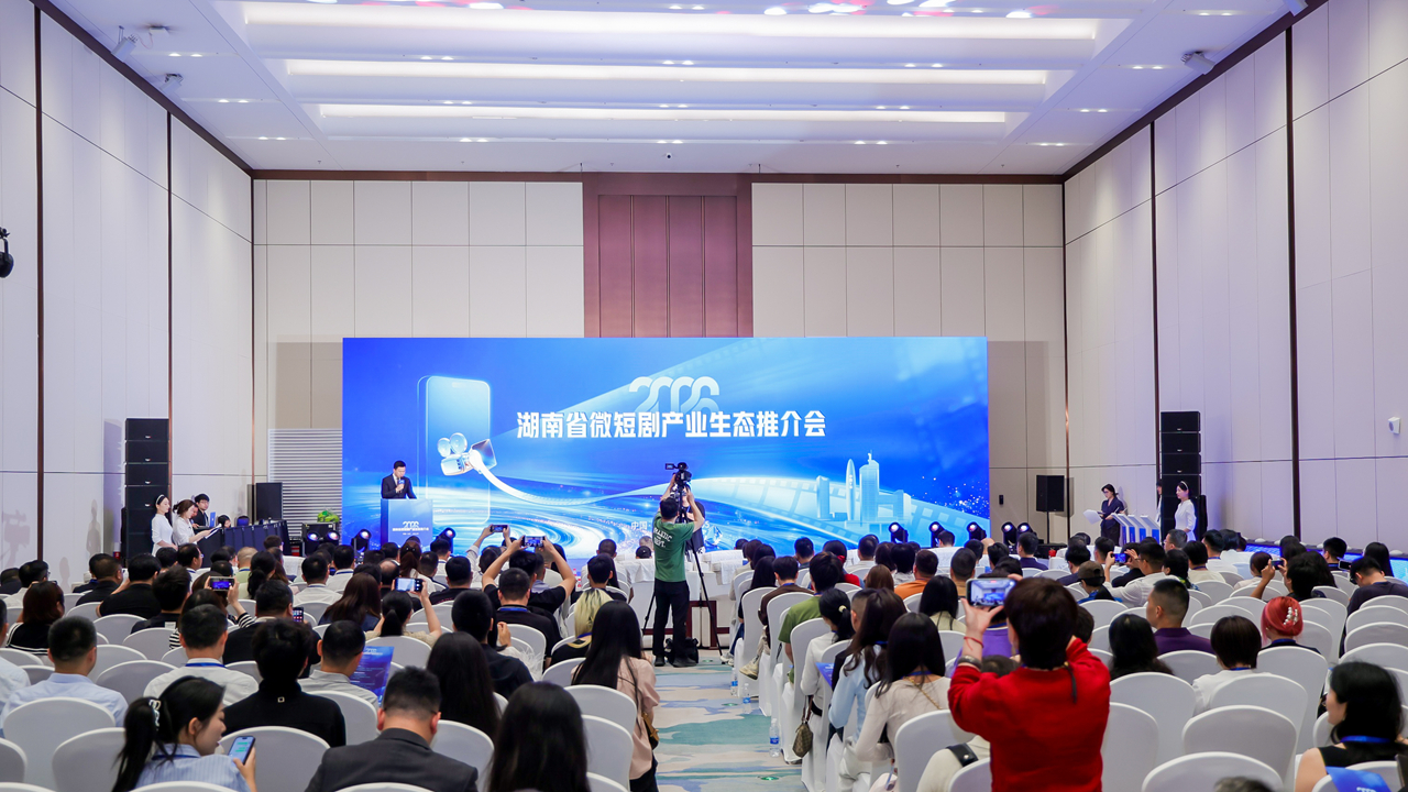 湖南举办微短剧产业生态推介会 全力打响“湘派微短剧”品牌