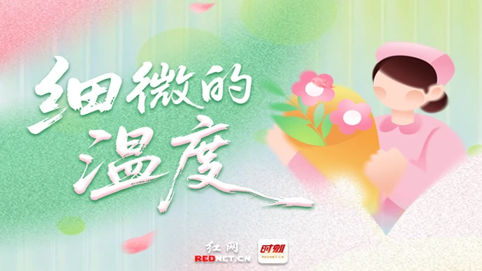 专题｜“5·12”国际护士节：细微的温度