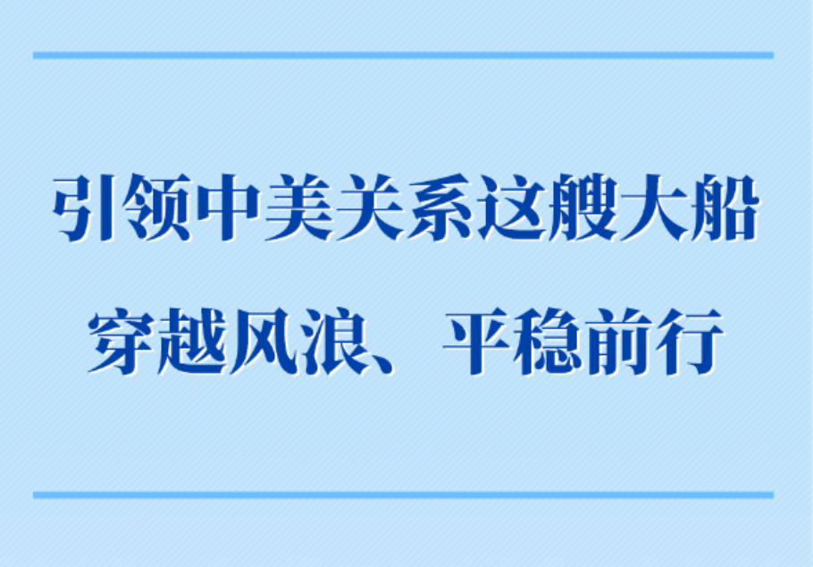第一观察｜引领中美关系这艘大船穿越风浪、平稳前行