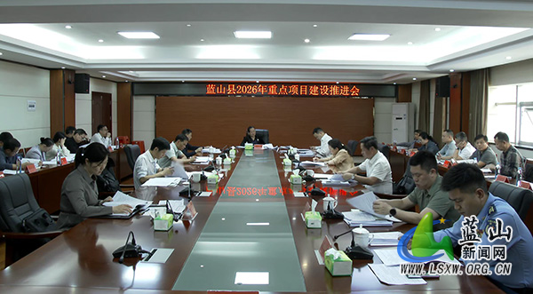 蓝山县召开2026年重点项目建设推进会2.jpg 蓝山县召开2026年重点项目建设推进会2.jpg