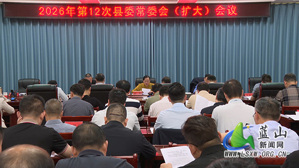 蓝山:邓群主持召开2026年第12次县委常委会(扩大)会议.jpg 蓝山:邓群主持召开2026年第12次县委常委会(扩大)会议.jpg