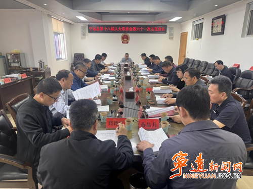 宁远县第十八届人大常委会第六十一次主任会议召开_副本500.png