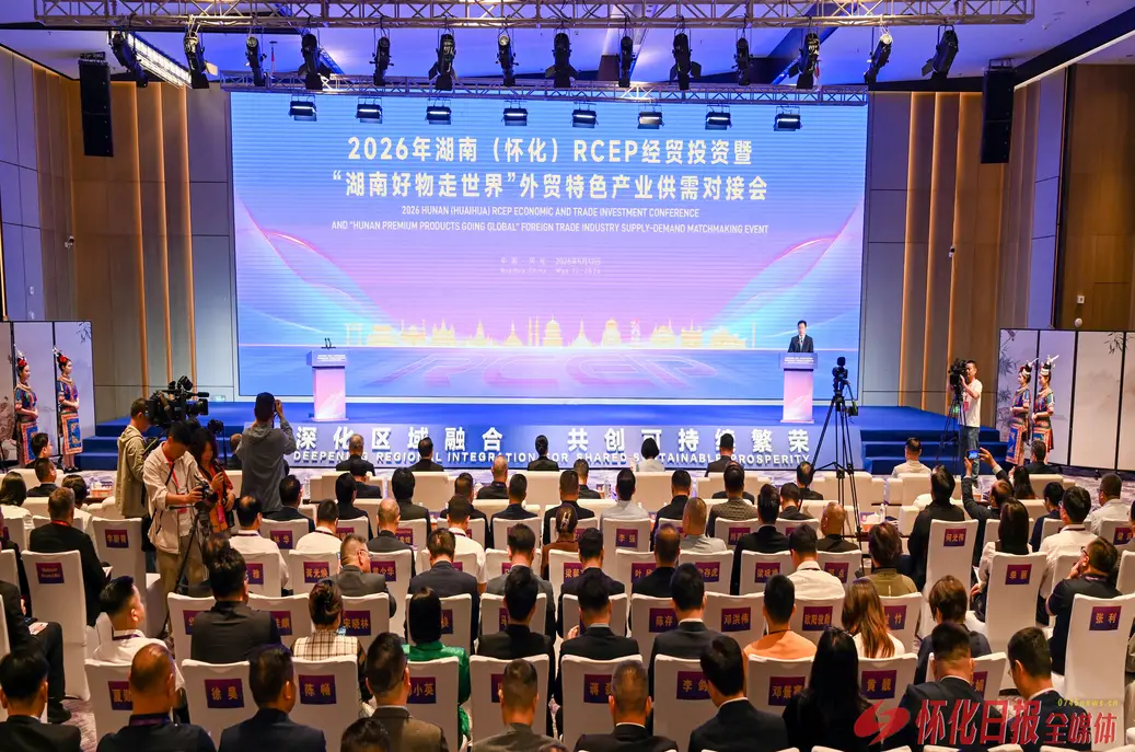 2026年湖南（怀化）RCEP经贸投资暨“湖南好物走世界”外贸特色产业供需对接会举行