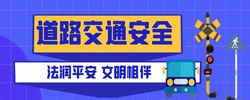 专题丨道路交通安全