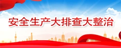 专题 | 安全生产大排查大整治