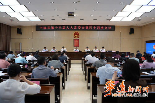 宁远县第十八届人大常委会第四十四次会议召开_副500.jpg
