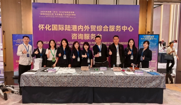 怀化国际陆港亮相RCEP经贸对接会 一站式服务精准赋能企业出海