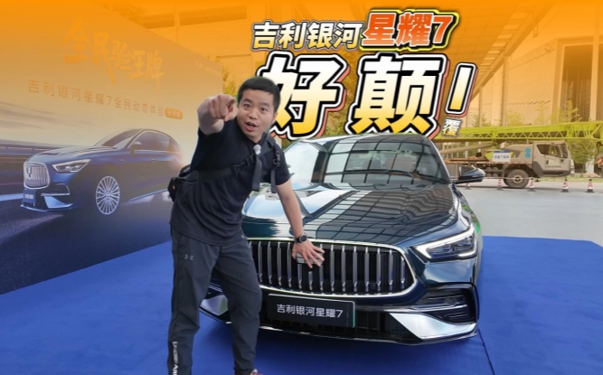 全油门丨吉利银河星耀7：十万级轿车也有资格说操控