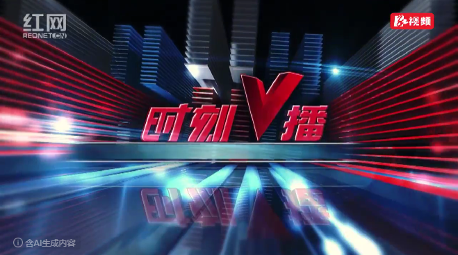 《时刻V播》20260514：最高补助30%、奖励200万元 湖南启动民营经济发展专项申报