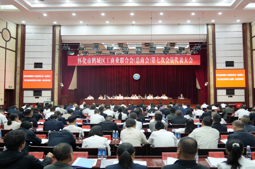 鹤城区工商业联合会（总商会）第七次会员  代表大会召开