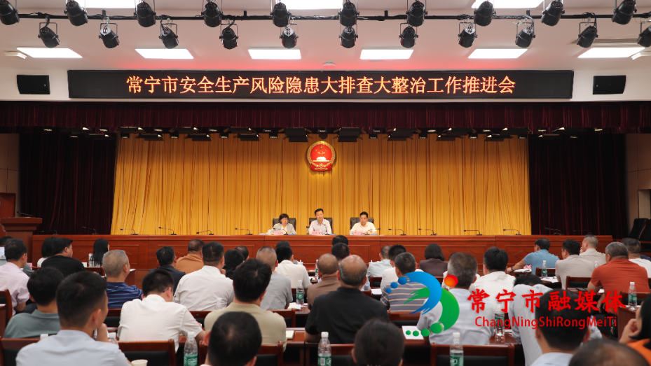 常宁市安全生产风险隐患大排查大整治工作推进会召开.jpg 常宁市安全生产风险隐患大排查大整治工作推进会召开.jpg