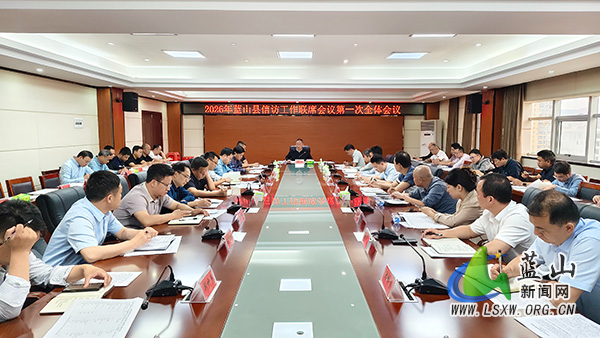 2026年信访工作联席会议第一次全体会议召开.jpg 2026年信访工作联席会议第一次全体会议召开.jpg