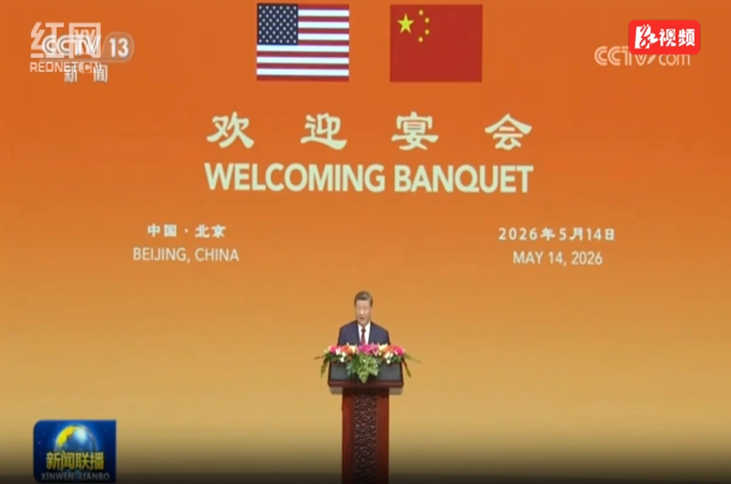 习近平为美国总统特朗普举行欢迎宴会