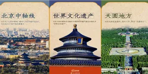 天坛的文化与建筑之美