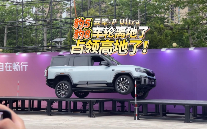全油门丨方程豹豹8/豹5闪充版：可三轮行驶 和千斤顶说拜拜