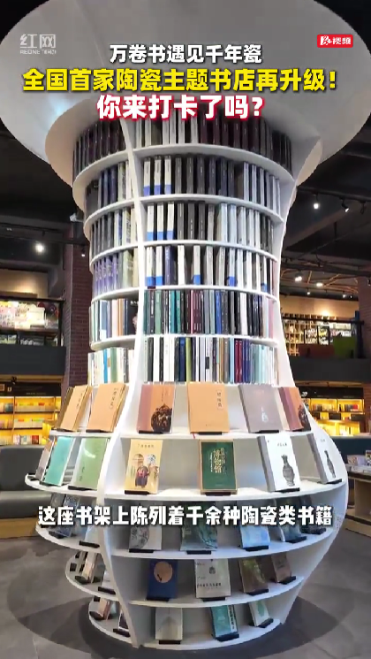 全国首家陶瓷主题书店