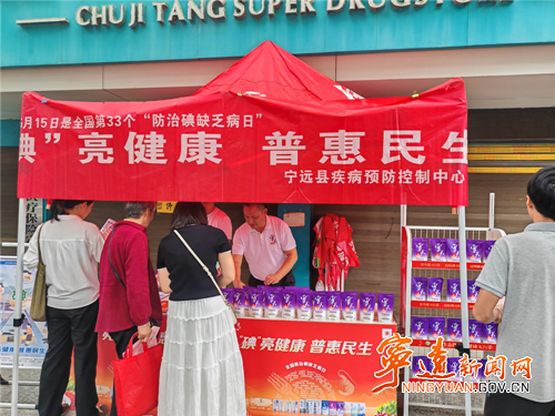 宁远县疾病预防控制中心：“碘”亮健康 普惠民生_副本500.png