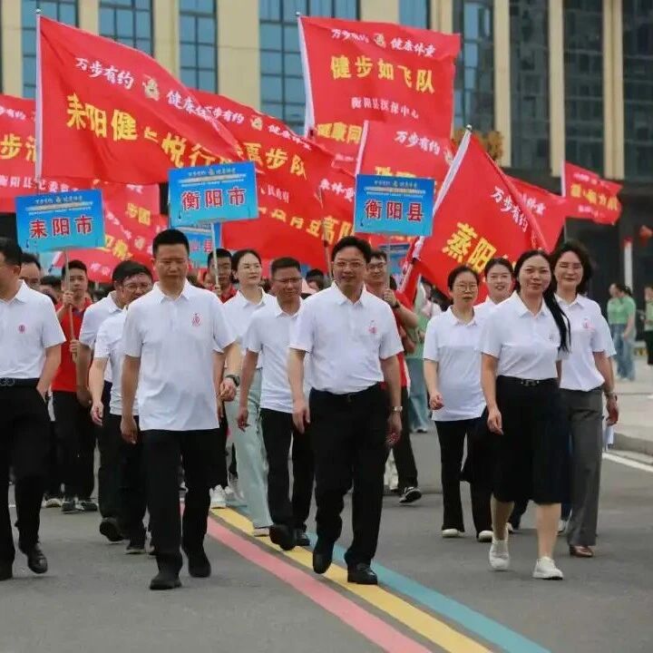 衡阳市总工会联合举办“万步有约”健走大赛暨“减盐减油”宣传活动