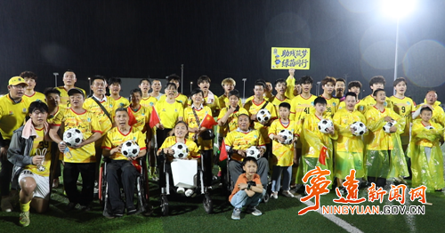 宁远:永超赛场传温情 助残筑梦绿茵行_副本500.png 宁远:永超赛场传温情 助残筑梦绿茵行_副本500.png