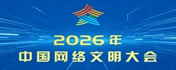 2026年中国网络文明大会
