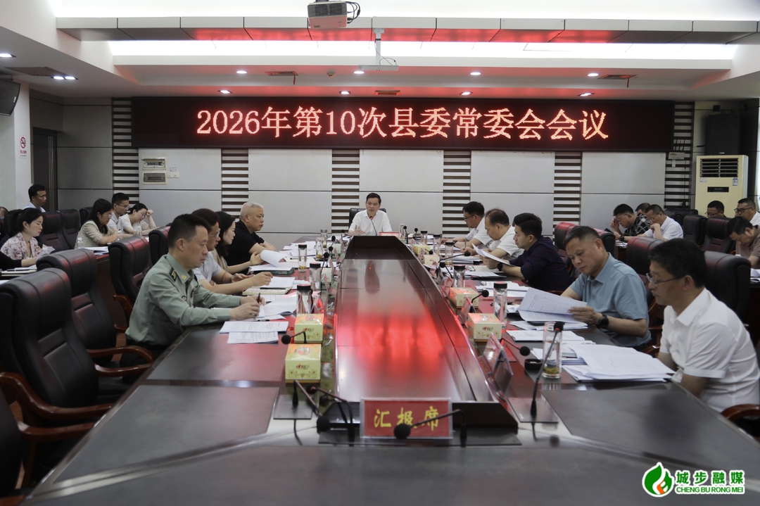 城步召开2026年第10次县委常委会会议(图2)