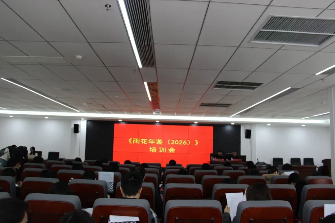 24、2026年3月5日,《雨花年鉴(2026)》培训会召开.JPG