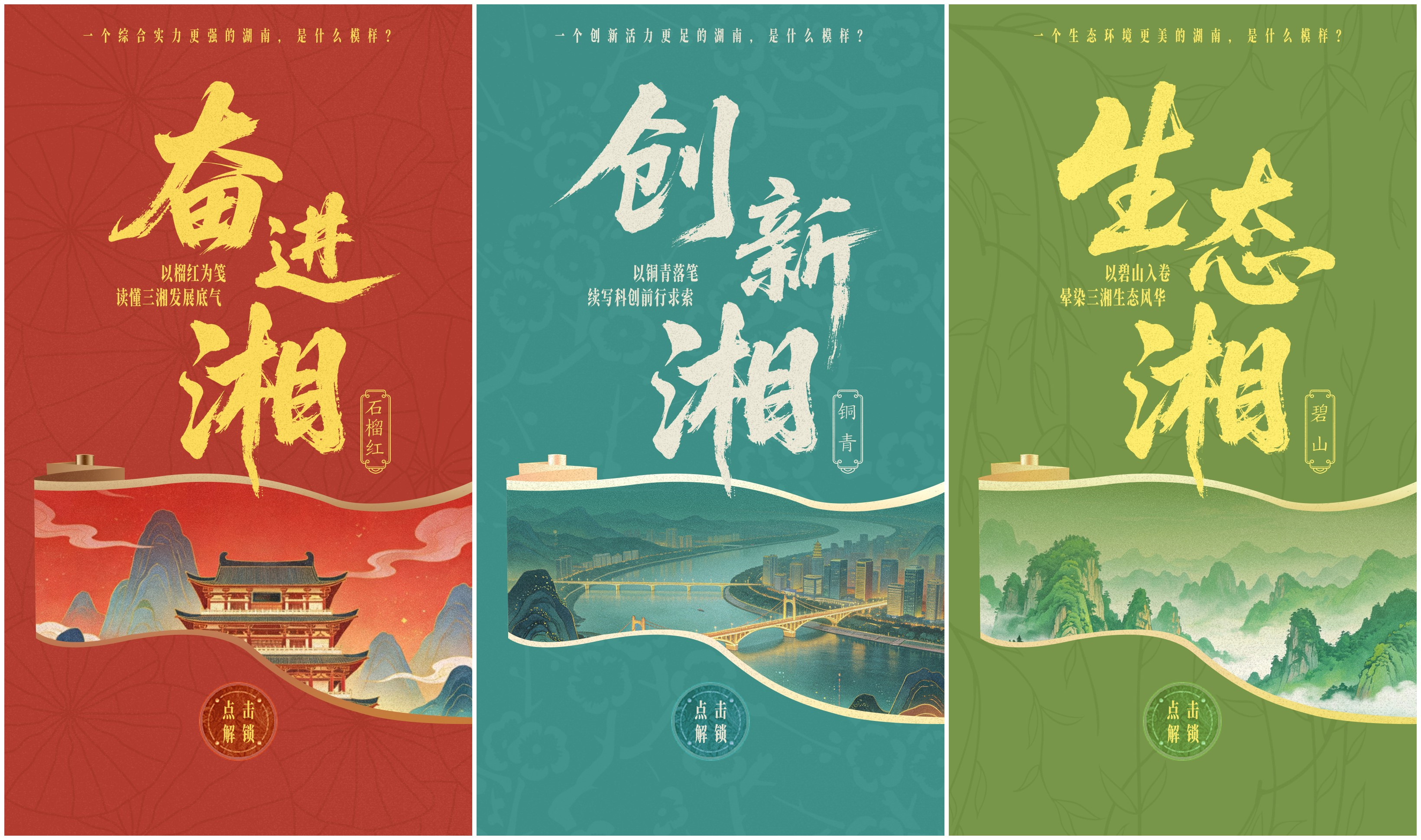 SVG交互海报丨四色藏湘意，从中国传统色里读懂湖南前行向往