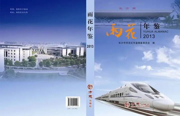 12、雨花区首部年鉴——《雨花年鉴(2013)》.jpg