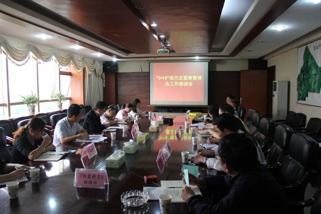 14、2016年5月18日,雨花区“5•18”地方志宣教暨修志工作座谈会召开.JPG