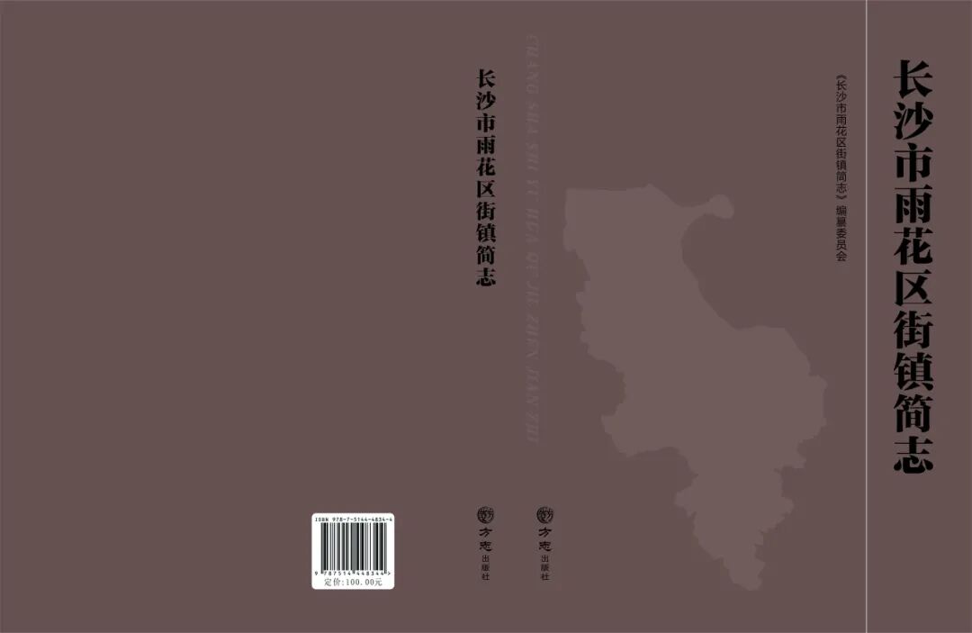 22、《长沙市雨花区街镇简志》.jpg