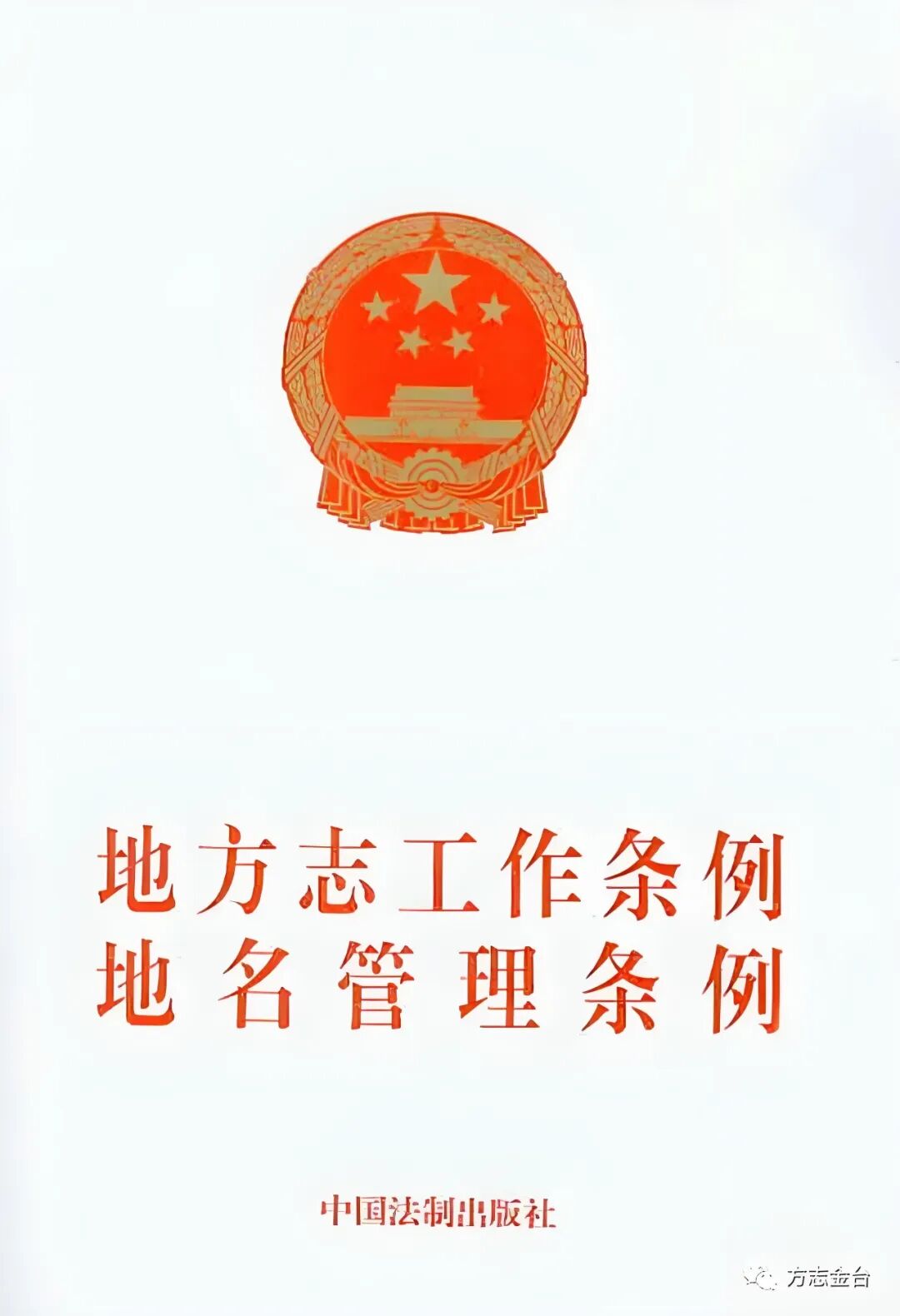 2、《地方志工作条例地名管理条例》封面.jpg