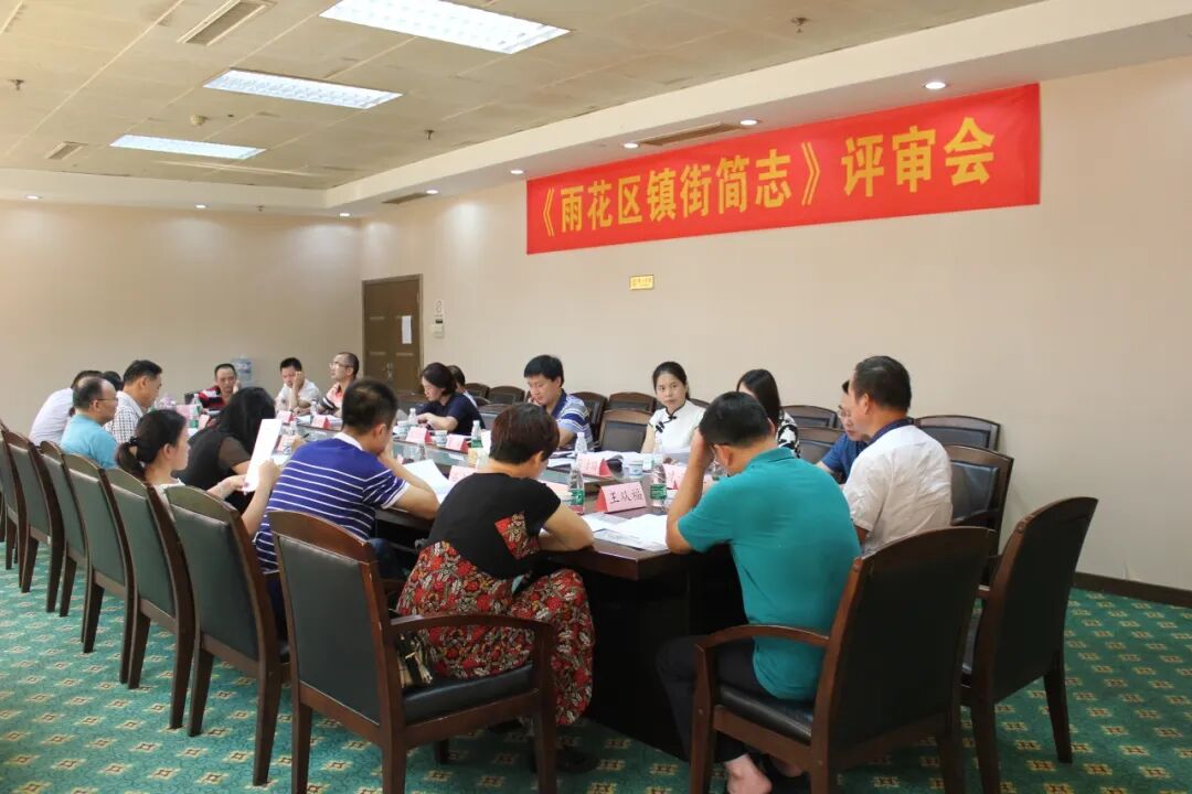 16、2017年8月18日,《雨花区镇街简志》评审会召开.JPG