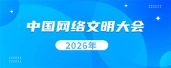 2026年中国网络文明大会