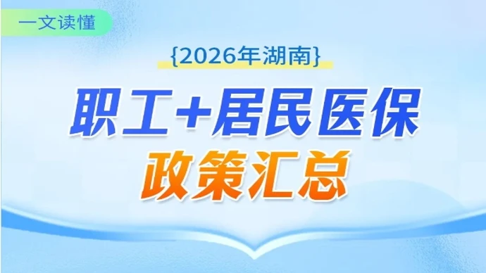 事关每个湖南人！2026职工/居民医保支付标准全汇总