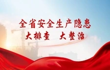 全省安全生产隐患大排查大整治